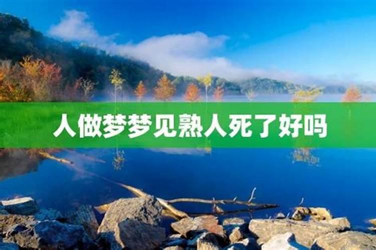 梦见熟人死了啥意思？梦见一个熟人死了是什么意思