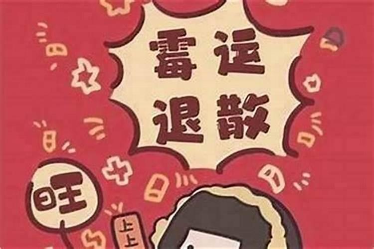 怎么能赶走家里的霉运？今年家运不好怎样化解