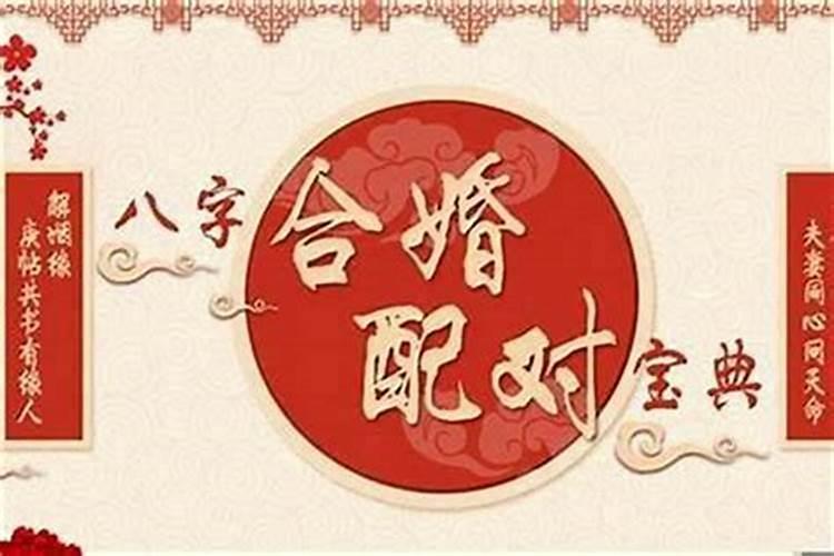 八字合婚怎么算的？生辰八字合婚