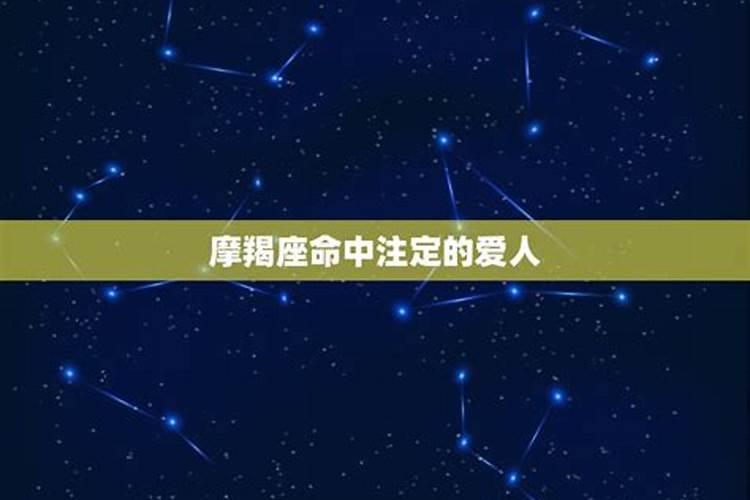 摩羯座的克星是什么星座