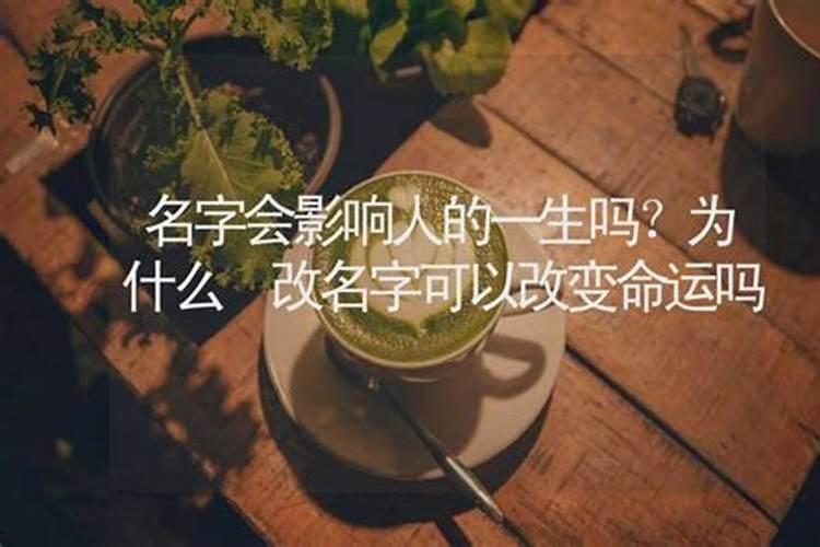 名字改了命运会变吗？为什么要改生辰八字