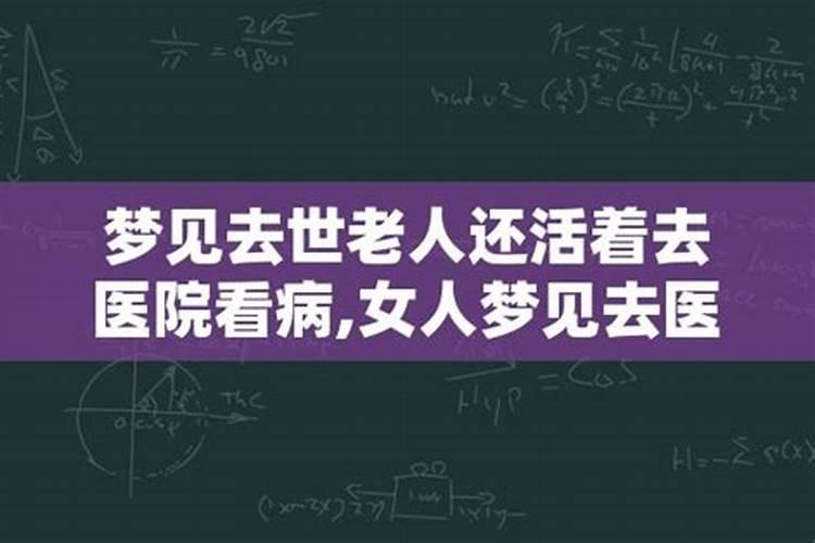 女人梦见活着的长辈死了什么意思呀？梦见家里老人死了又活了又死了