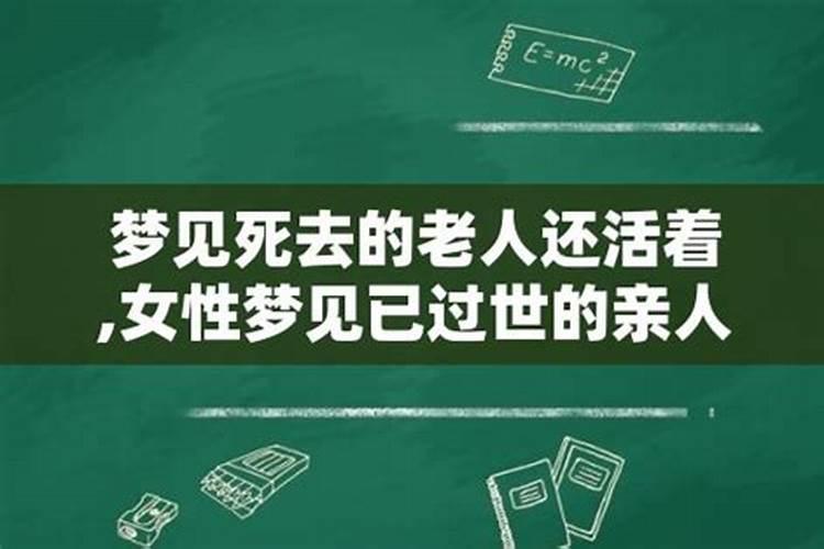 女人梦见活着的长辈死了什么意思呀？梦见家里老人死了又活了又死了