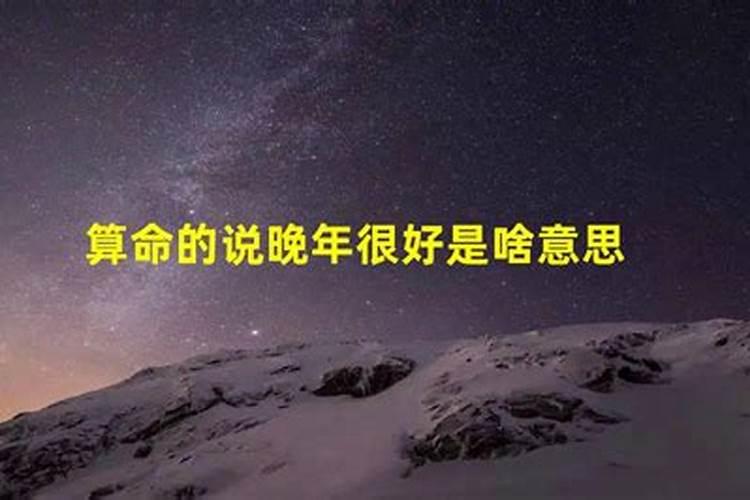 算命中说的晚年是什么年龄？八字算岁数