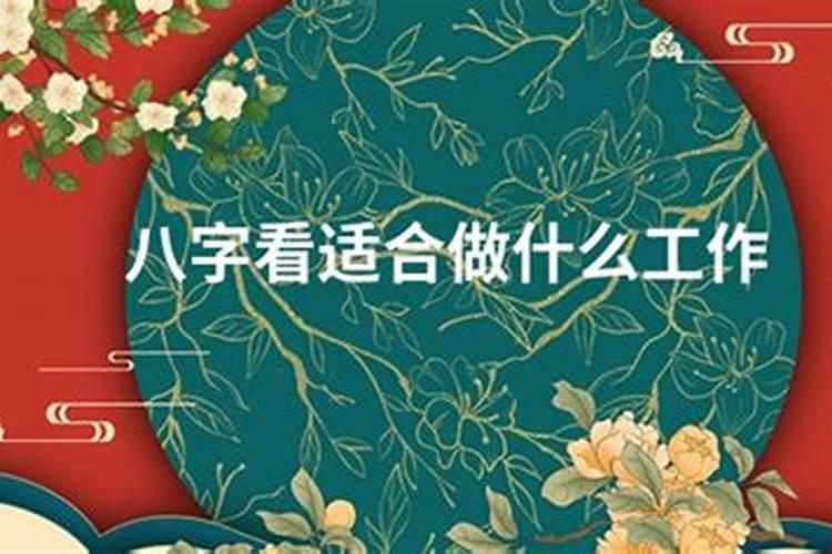 算命适合干什么工作？算命知道自己适合什么工作