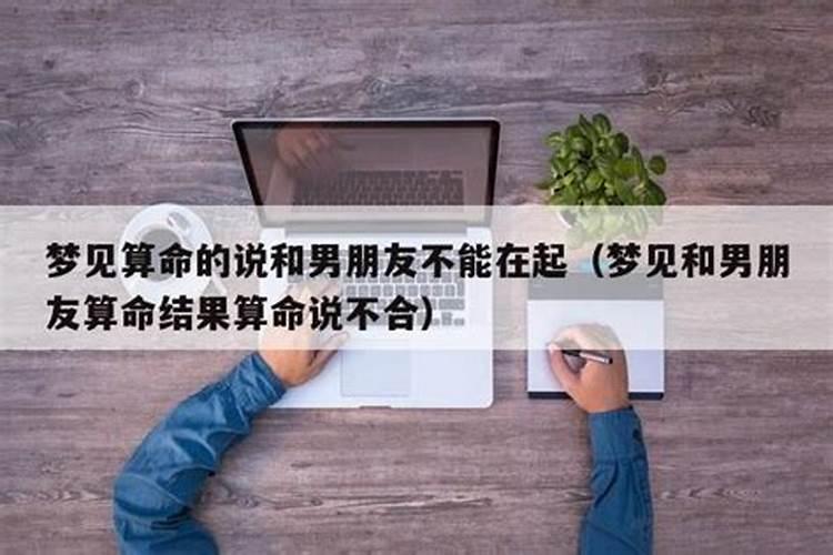 算命的说我跟男朋友不合适