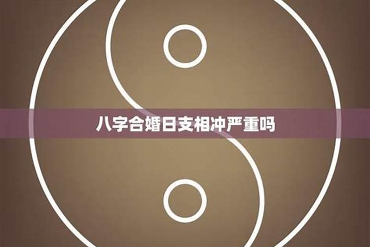 八字合婚时辰相冲，从八字上怎样看合婚