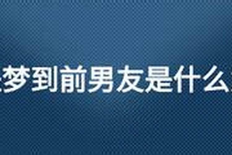 总梦见前男友是怎么回事？梦见前男友预兆着什么