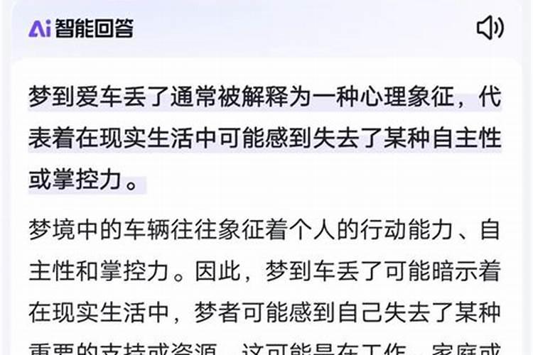 梦到车丢了是什么意思