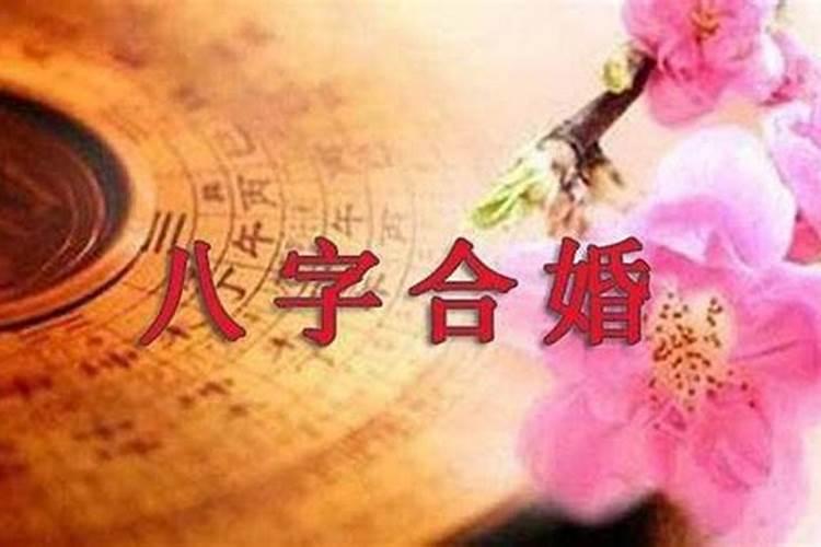 结婚八字怎么合？怎么通过生辰八字看婚姻状态