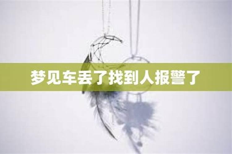 已婚男人梦见车丢了(梦见车丢找不到了)