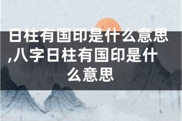 日柱有国印贵人是什么意思？八字国印贵人是什么意思