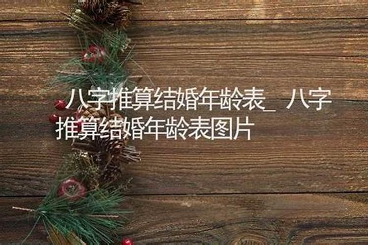 八字看结婚年龄准不准(八字断结婚最准秘诀)