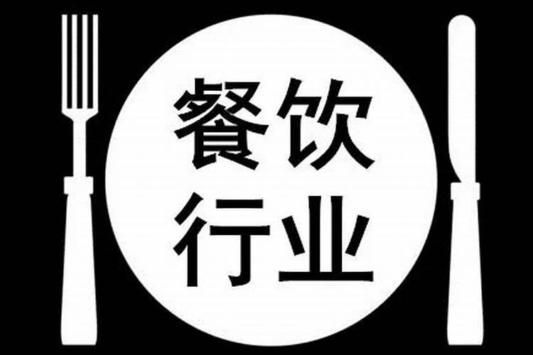 餐饮行业五行属性是什么