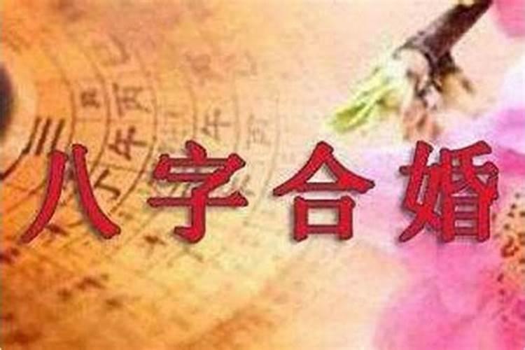 结婚需要合生辰八字吗？八字合婚注意什么