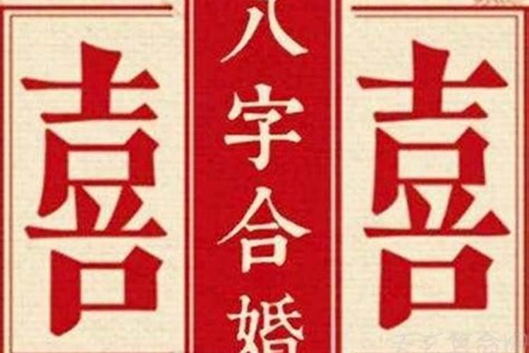 八字合婚看缘分(八字如何看合婚)