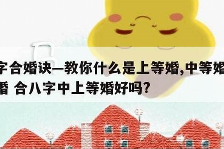 上等婚配还合八字吗？合八字中等婚姻是什么意思