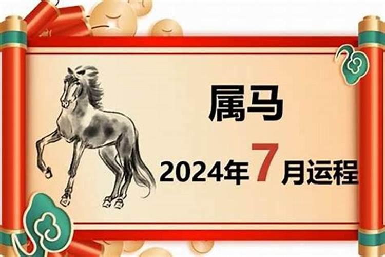 属马七月运势2022