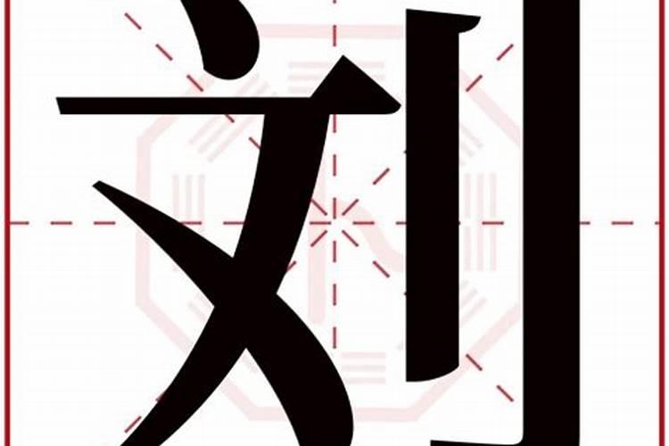 刘字五行属什么,有什么意思