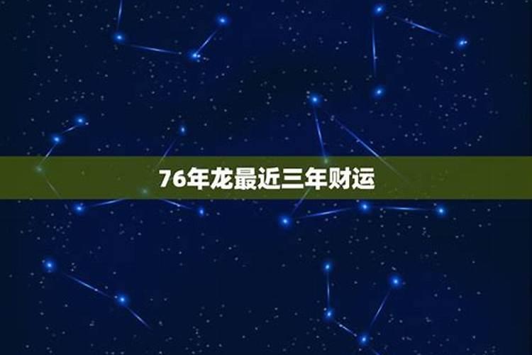 76年属龙的幸运数字是多少