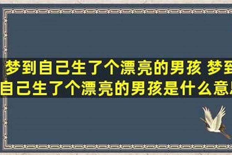 周公解梦梦到男孩是什么意思