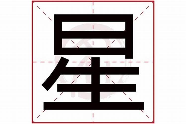 星字五行属什么,有什么意