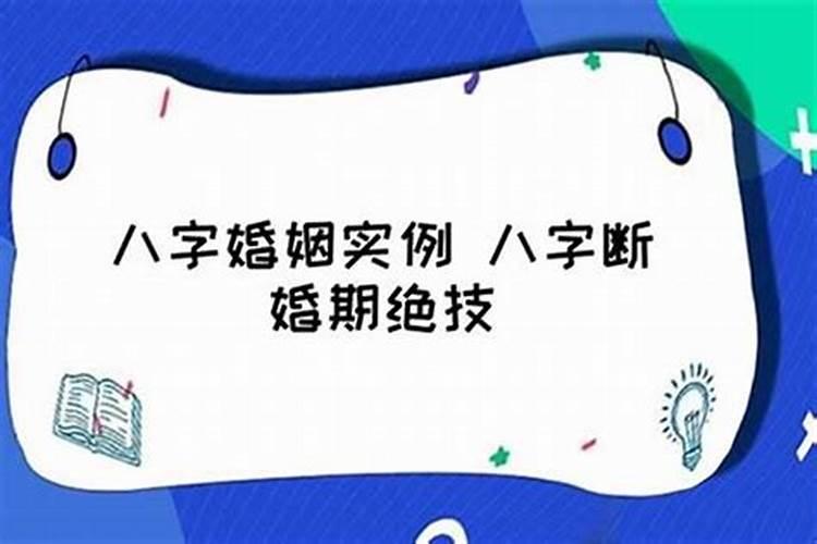 八字断婚姻实例(八字子卯怎么才能相生相克呢)