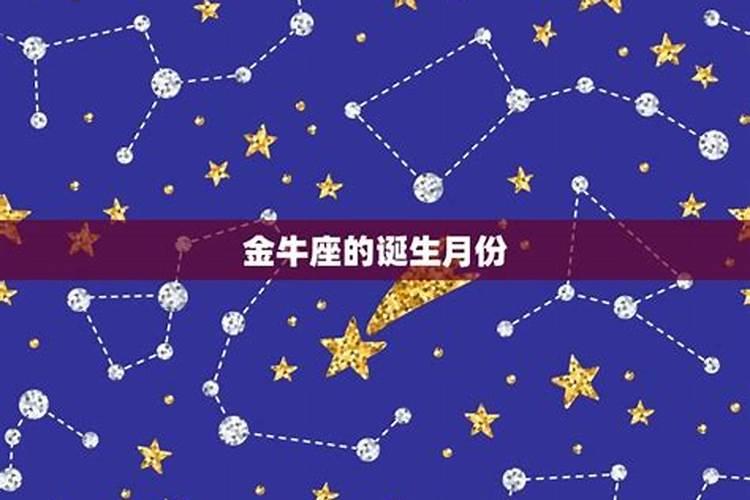 金牛座时间几月到几月份生日