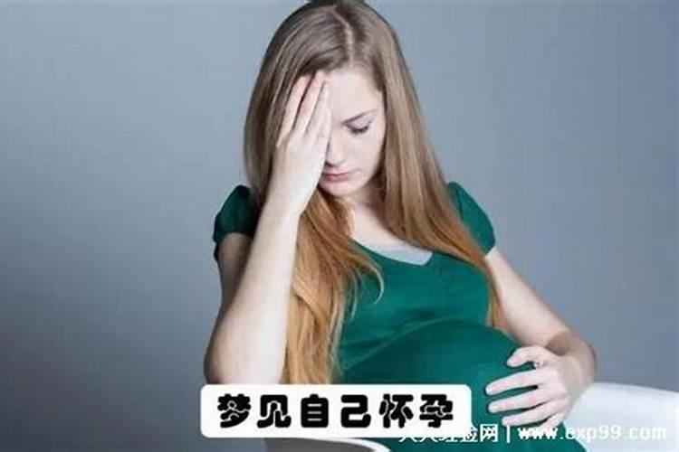 别人梦到自己怀孕了是什么意思