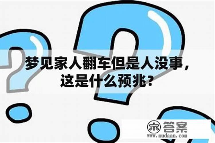 梦见翻车但是人没事是什么预兆呢