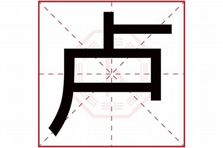 卢字五行属什么