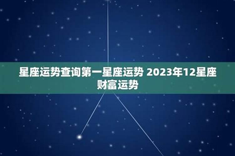 星座运势查询每日更新第一星座网第一星座运势查询