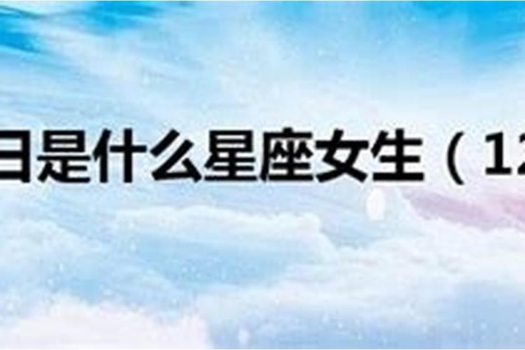 12月22日是什么星座