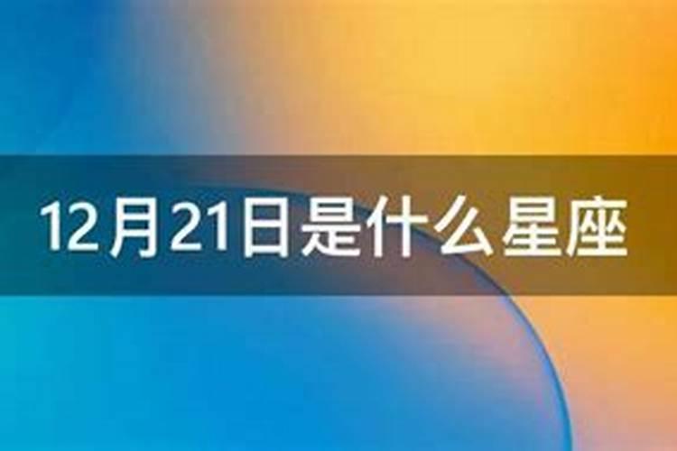 阳历12月21日是什么星座