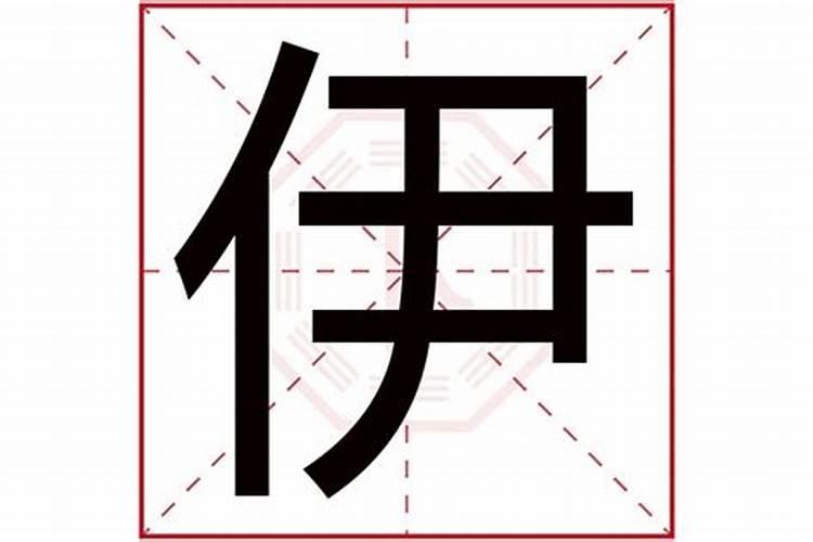 伊字五行属什么和意义