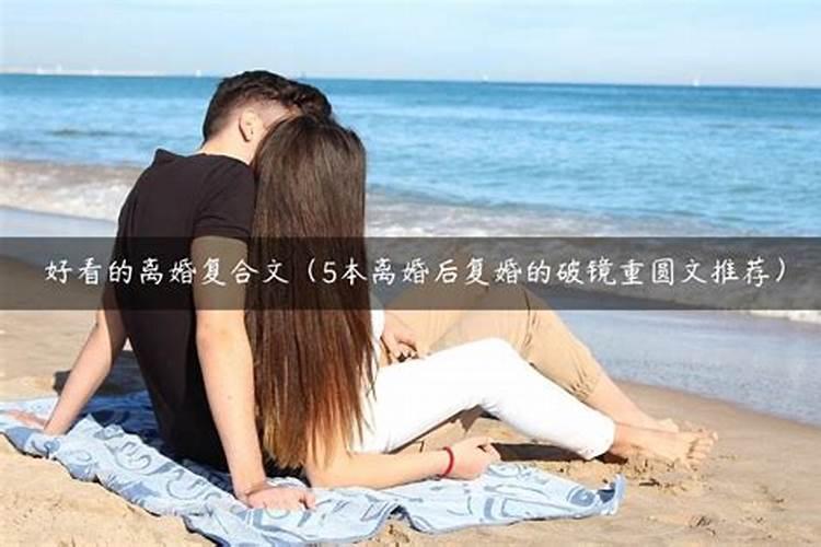 八字怎么看离婚后又复婚？八字里婚姻不顺能破么