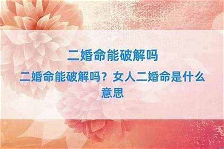 八字怎么看离婚后又复婚？八字里婚姻不顺能破么