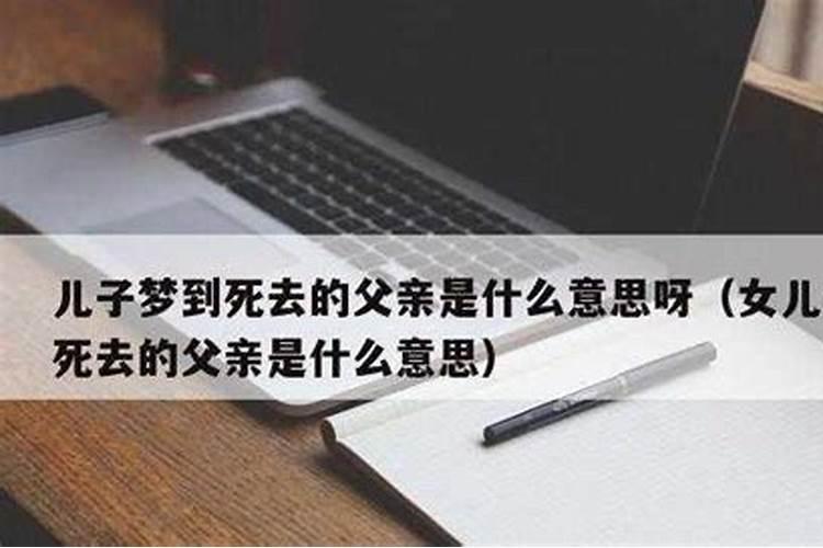 梦见自己父亲死了办丧事,现实活着