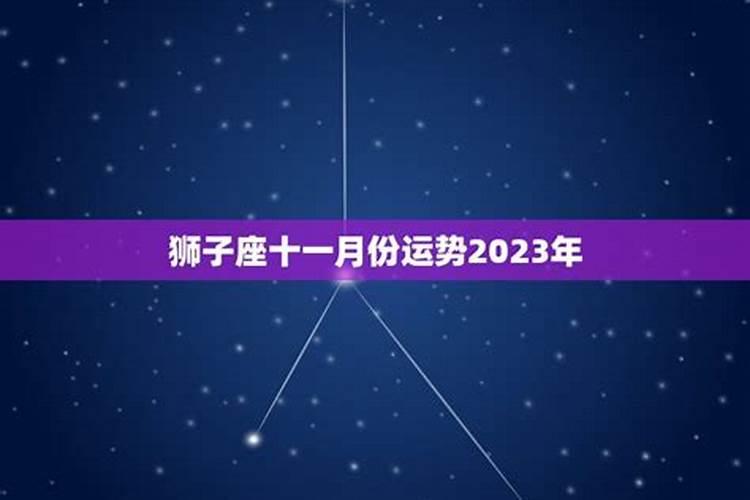 十一月份星座运势2023(2023年会得到桃花运的星座)