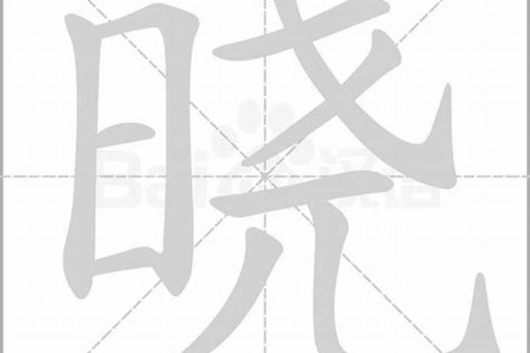 晓字五行属什么和意义取名