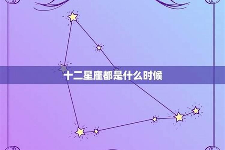 十二星座都是什么