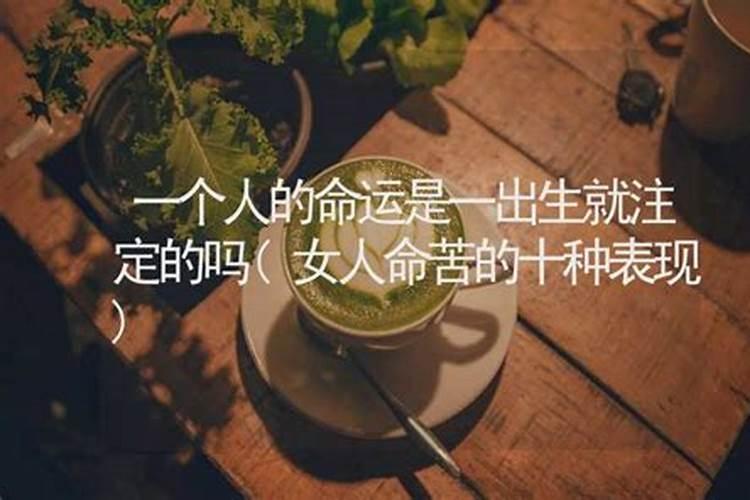 人的命运从出生就注定了吗？命运早已经注定