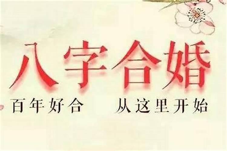 婚姻要算八字合不合嘛？婚姻合不合跟八字有关吗