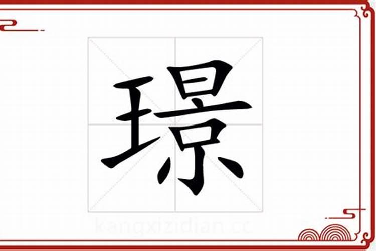 璟字五行属什么