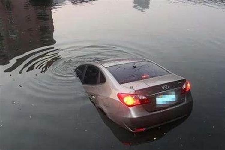 梦到汽车掉入水中 梦到车掉水里了怎么解