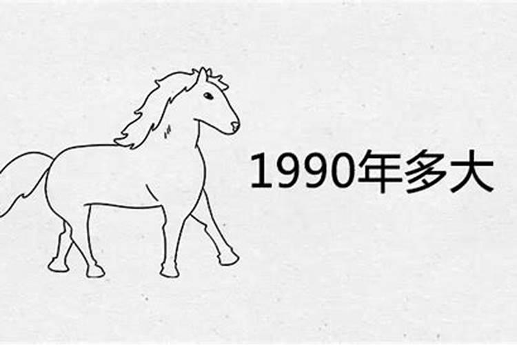 90年属什么今年多大