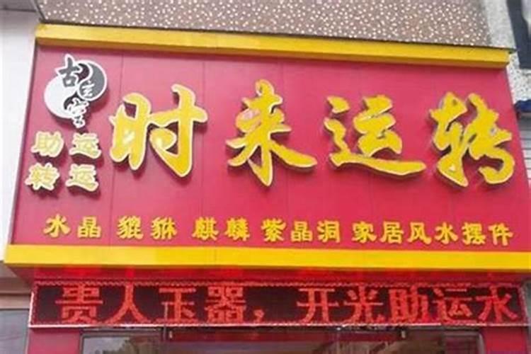 商店风水禁忌有哪些呢