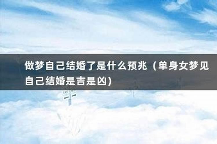 梦见自己结婚了是什么征兆单身