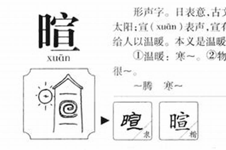 暄字五行属什么以及含义