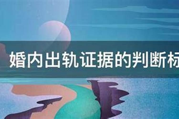 如何判定婚内出轨的标准